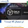 ارز دیجیتال Gala گالا چیست؟ معرفی و بررسی پروژه گالا گیمز