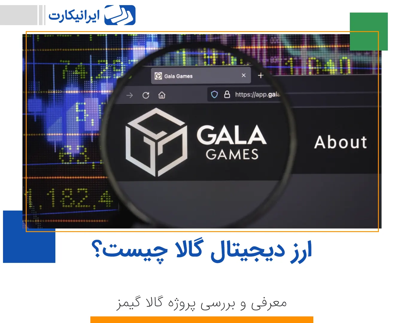 ارز دیجیتال Gala گالا چیست؟ معرفی و بررسی پروژه گالا گیمز