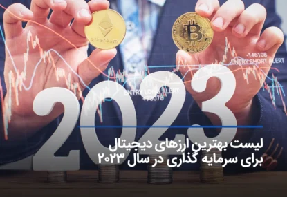 بهترین ارز دیجیتال برای سرمایه گذاری 2023
