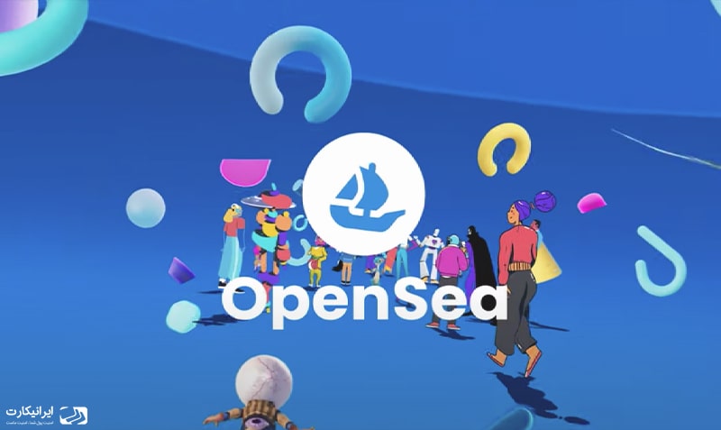 اوپن سی (Opensea) چیست؟