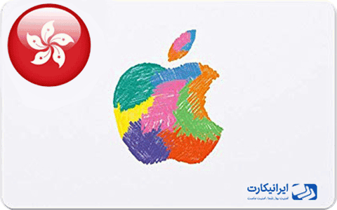 گیفت کارت اپل هنگ کنگ