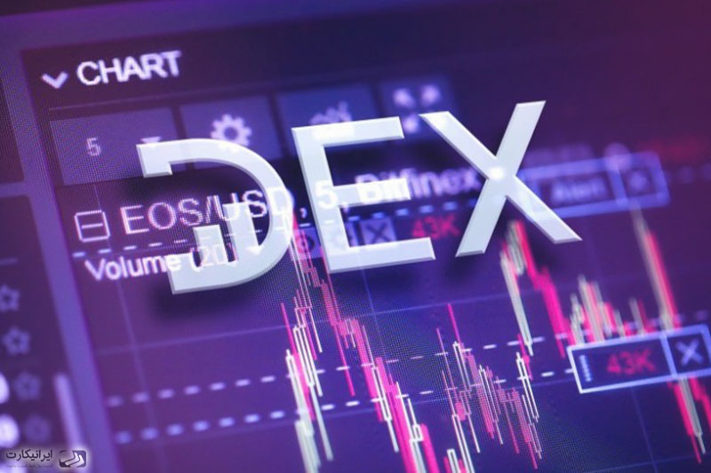 صرافی غیرمتمرکز DEX چیست؟