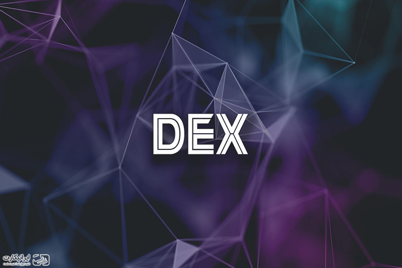 صرافی غیرمتمرکز DEX