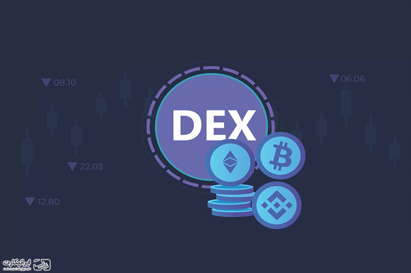 صرافی غیرمتمرکز DEX