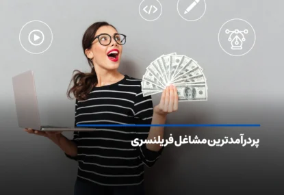 پردرآمدترین مشاغل فریلنسری | 10 شغل فریلنسری پولساز در ایران