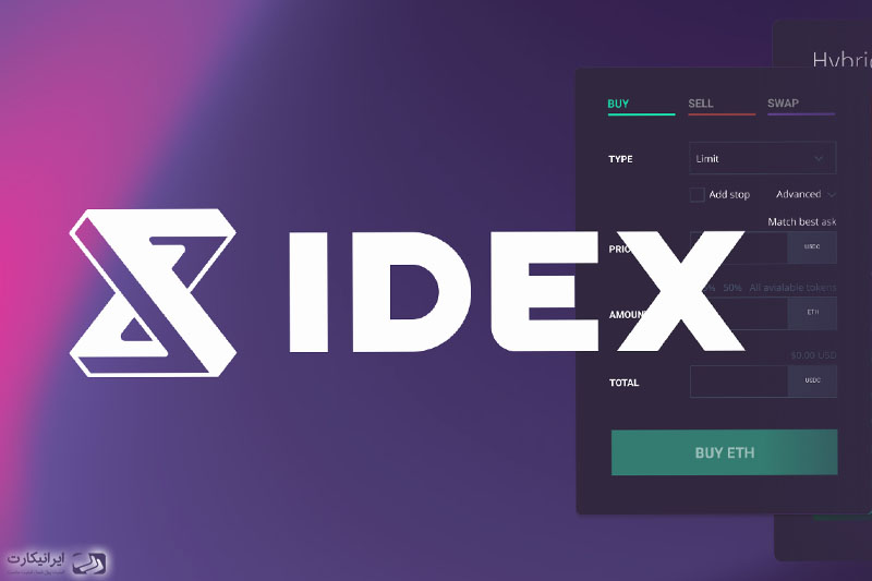 معرفی 8 مورد از بهترین صرافی غیرمتمرکز ارز دیجیتال - صرافی IDEX 