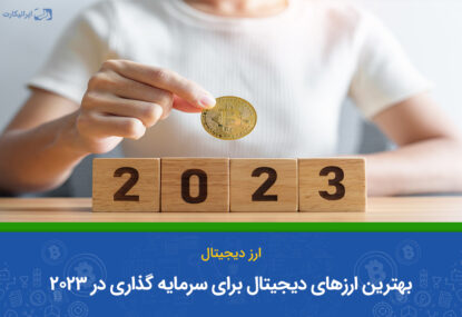 بهترین ارز دیجیتال برای سرمایه گذاری 2023