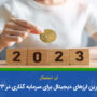 بهترین ارز دیجیتال برای سرمایه گذاری 2023