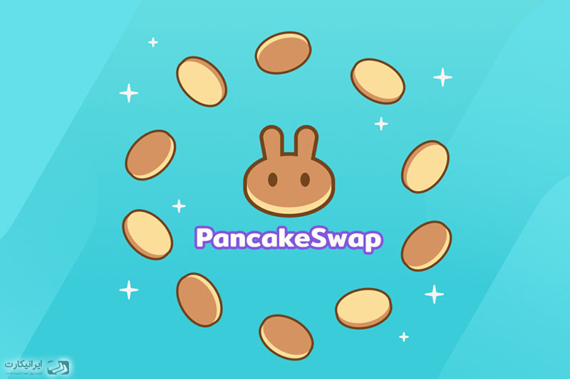 صرافی پنکیک سواپ Pancakeswap