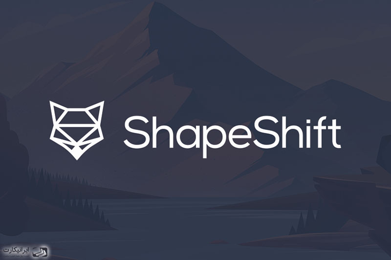 معرفی 8 مورد از بهترین صرافی غیرمتمرکز ارز دیجیتال - صرافی shapeshift