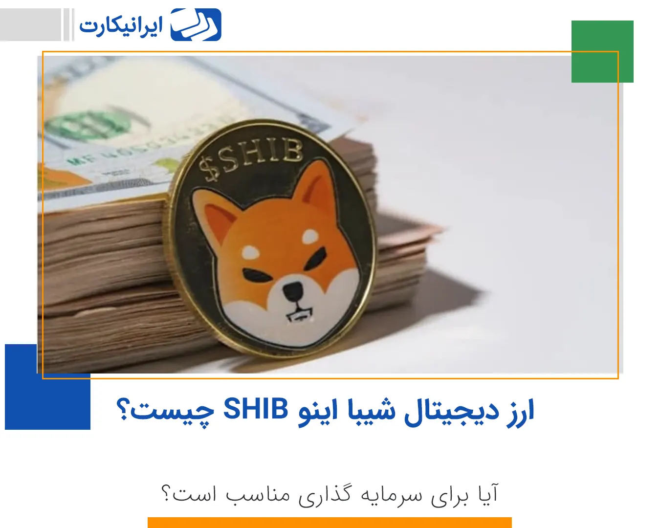 ارز دیجیتال شیبا اینو SHIB چیست و آیا برای سرمایه گذاری مناسب است؟