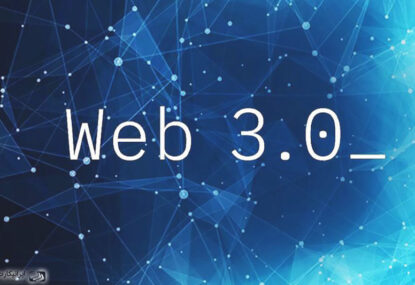 وب 3 چیست؟ web 3.0 به زبان ساده و آینده اینترنت