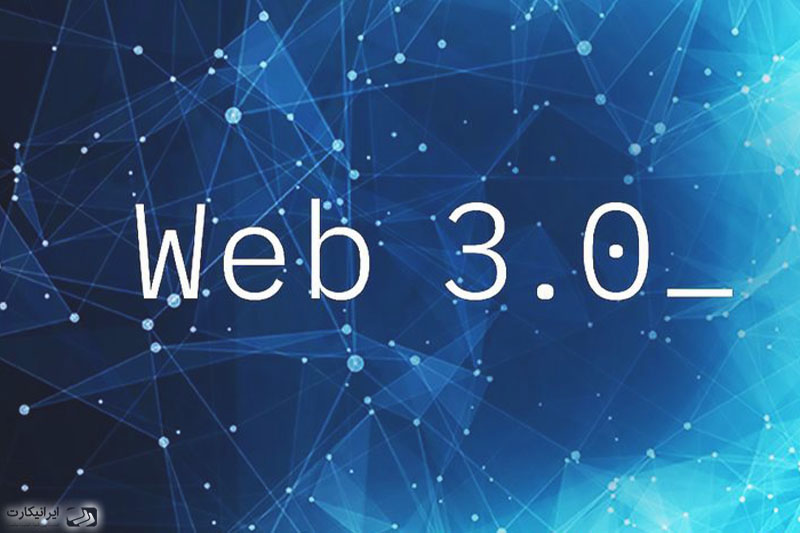 وب 3 چیست؟ web 3.0 به زبان ساده و آینده اینترنت
