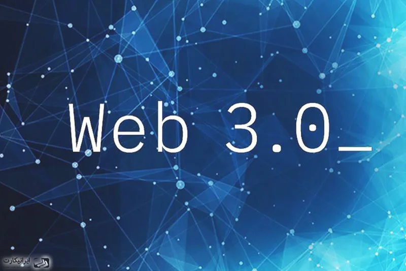 وب 3 چیست؟ web 3.0 به زبان ساده و آینده اینترنت