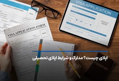 اپلای چیست؟ مدارک و شرایط اپلای تحصیلی 2026
