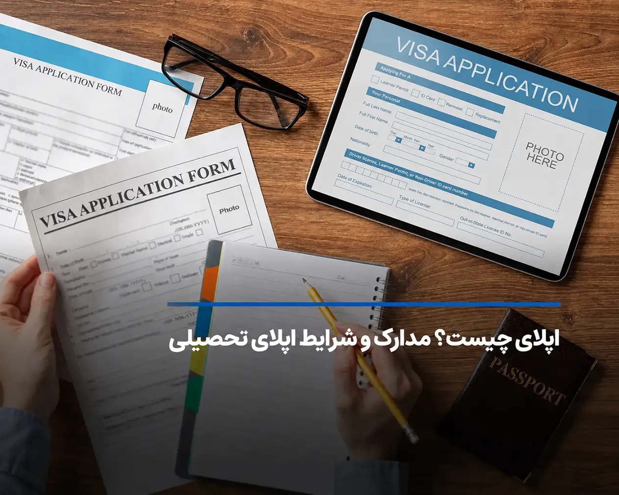 اپلای چیست؟ مدارک و شرایط اپلای تحصیلی 2026