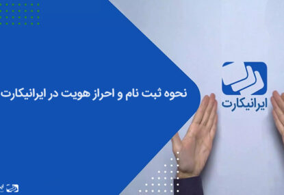 آموزش نحوه ثبت نام و احراز هویت در ایرانیکارت