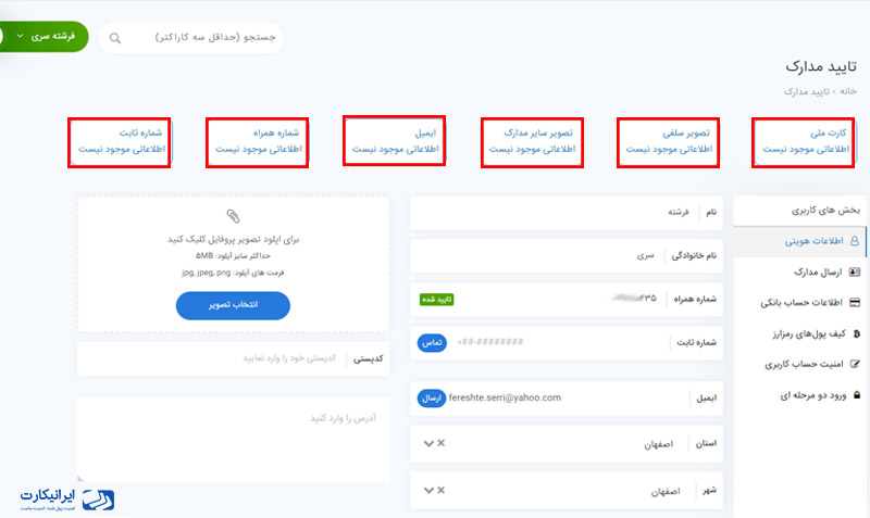 نحوه احراز هویت در ایرانیکارت