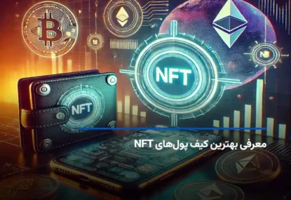معرفی 10 کیف پول برتر NFT در سال 2026