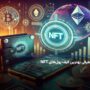معرفی 10 کیف پول برتر NFT در سال 2025