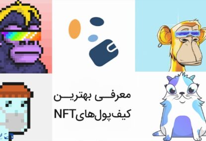 معرفی 5 از بهترین کیف پول های NFT
