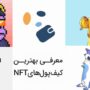 معرفی 5 از بهترین کیف پول های NFT