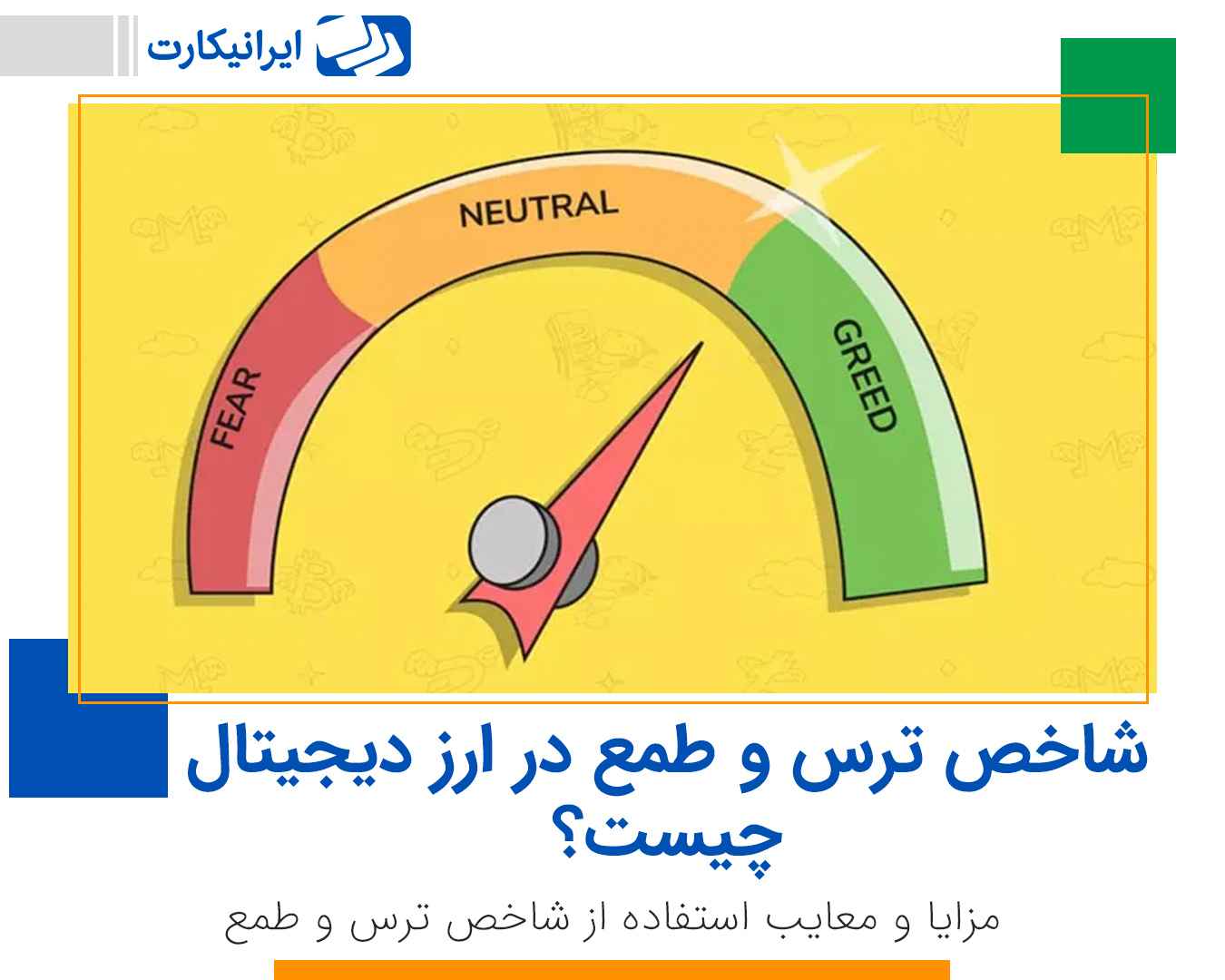 شاخص ترس و طمع در ارز دیجیتال چیست؟