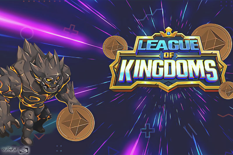 آموزش کامل بازی لیگ آف کینگدامز League of Kingdoms 