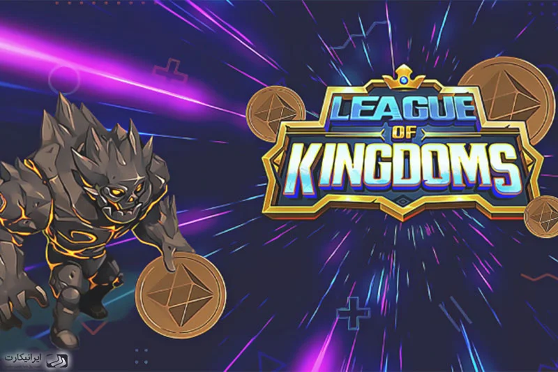 آموزش کامل بازی لیگ آف کینگدامز League of Kingdoms