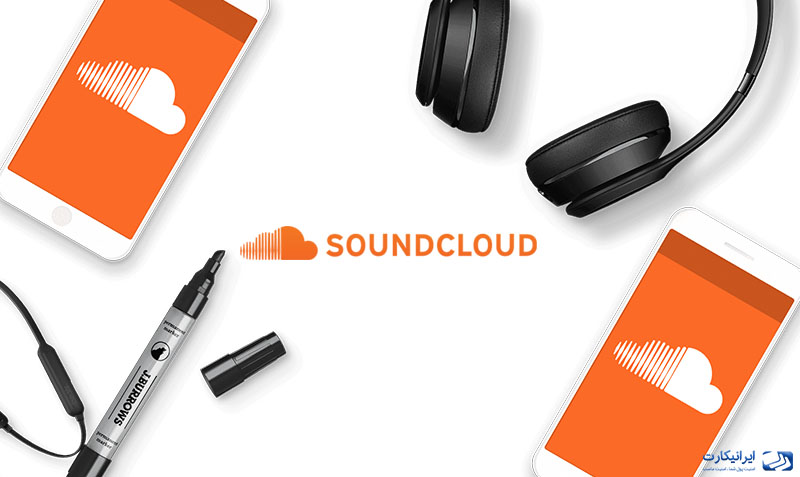ساند کلود (SoundCloud) چیست؟