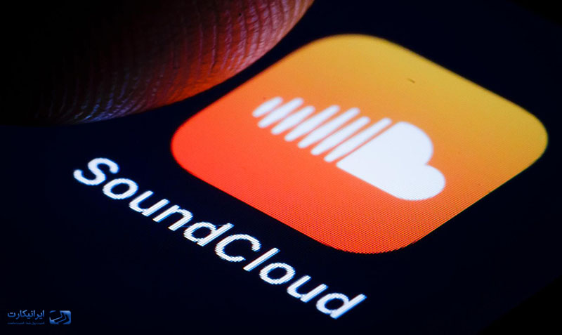 ساند کلود (SoundCloud) چیست