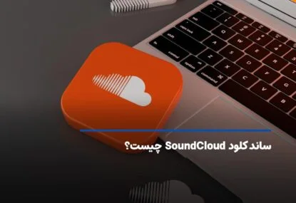 ساند کلود (SoundCloud) چیست؟