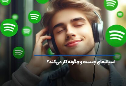 اسپاتیفای چیست و چگونه کار می‌کند؟