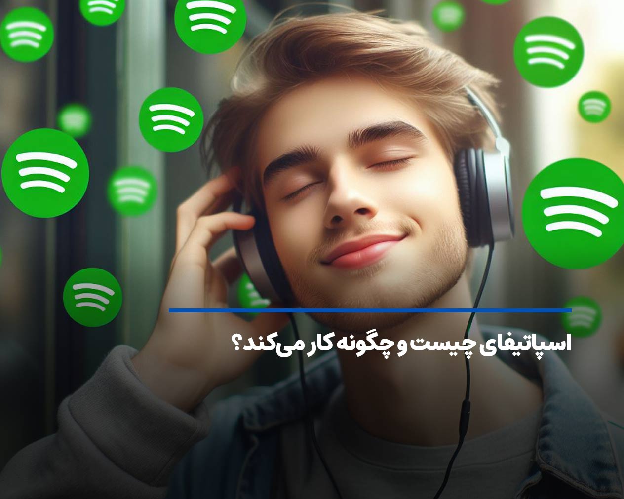 اسپاتیفای چیست و چگونه کار می‌کند؟