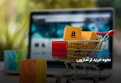 نحوه خرید از آمازون