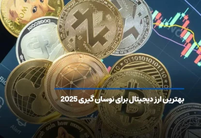 بهترین ارز دیجیتال برای نوسان گیری ۲۰۲۵