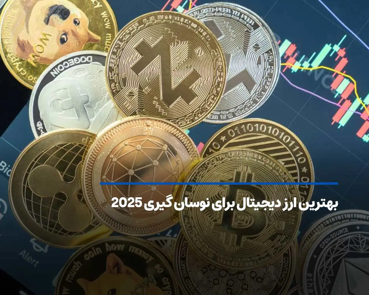 بهترین ارز دیجیتال برای نوسان گیری ۲۰۲۵