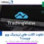تفاوت اکانت‌ های تریدینگ ویو چیست؟