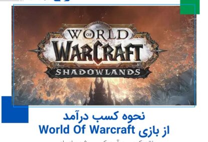 نحوه کسب درآمد از بازی World Of Warcraft