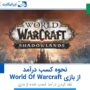 نحوه کسب درآمد از بازی World Of Warcraft