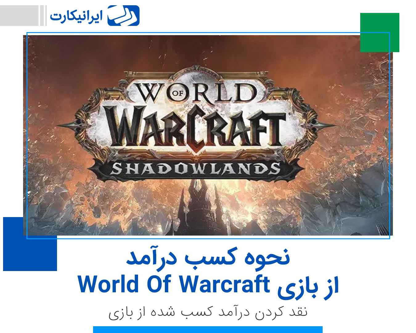 کسب درآمد از بازی World Of Warcraft