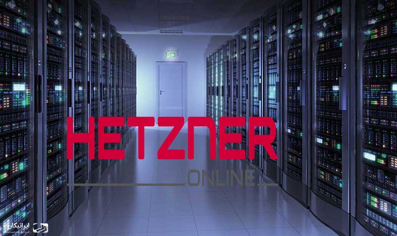 هتزنر (Hetzner) چیست؟