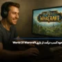 نحوه کسب درآمد از بازی World Of Warcraft