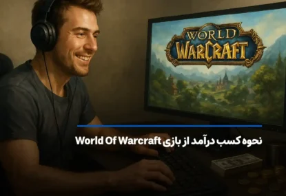 نحوه کسب درآمد از بازی World Of Warcraft