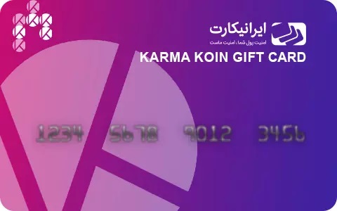 راهنمای فعال سازی گیفت کارت کارما کوین