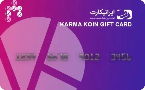 راهنمای فعال سازی گیفت کارت کارما کوین