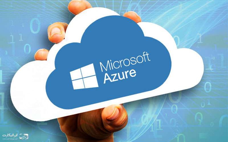 مایکروسافت آژور (microsoft azure) چیست؟