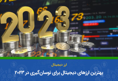 بهترین ارز دیجیتال برای نوسان گیری ۲۰۲۴