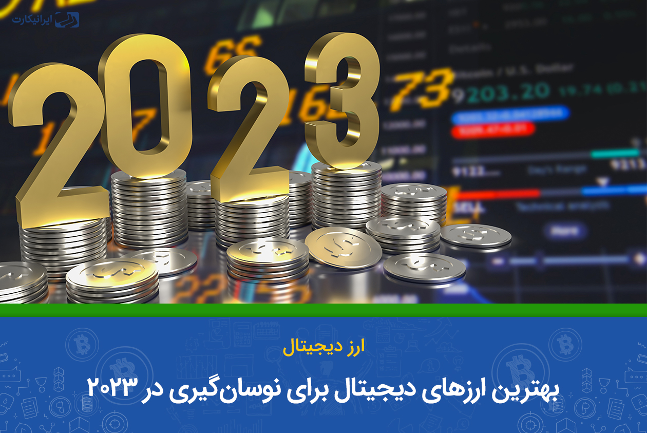 بهترین ارز دیجیتال برای نوسان گیری ۲۰۲۴