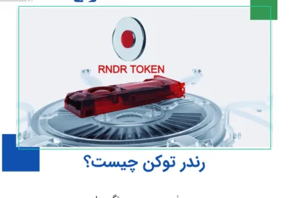 رندر توکن (Render token) چیست؟ معرفی و بررسی ویژگی های RNDR